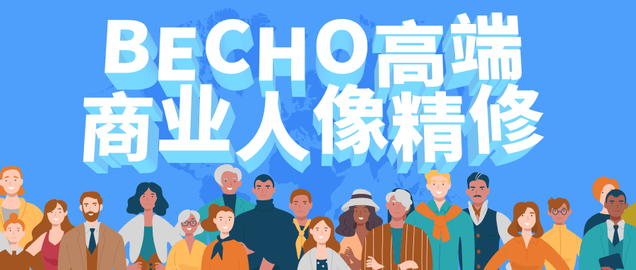 BECHO高端商业人像精修-项目资源网