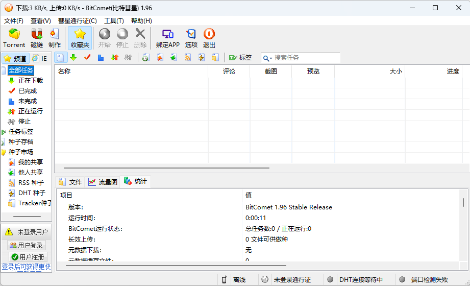 比特彗星 BitComet v1.96 解锁豪华版 比特彗星 BitComet v1.96 解锁豪华版