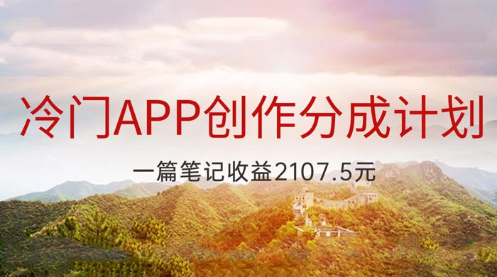冷门 App 创作分成计划，最新风口，做第一批吃螃蟹的人，一篇笔记收益 2107.5 元-项目资源网