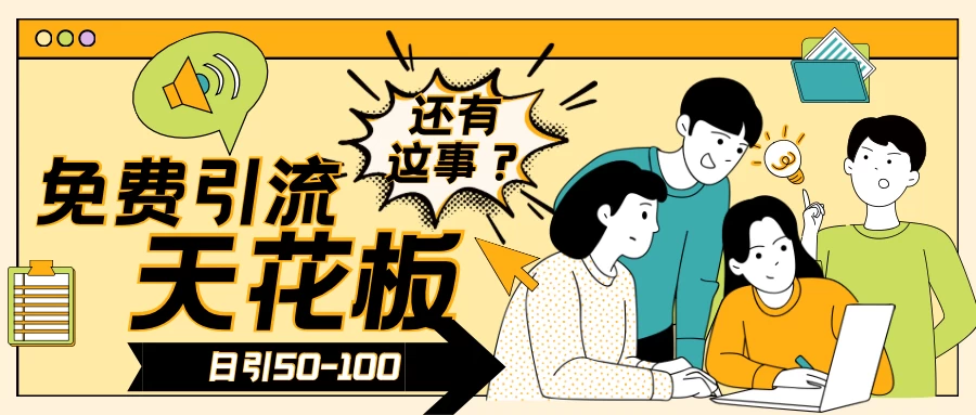 2024创业粉引流天花板日引50-100个创业粉非常暴力-项目资源网