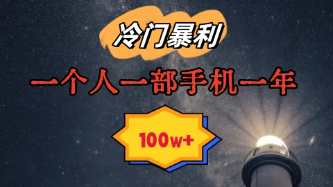 暴利冷门赛道，一单268，一个人一部手机一年100w-项目资源网