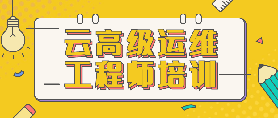 云高级运维工程师培训-项目资源网
