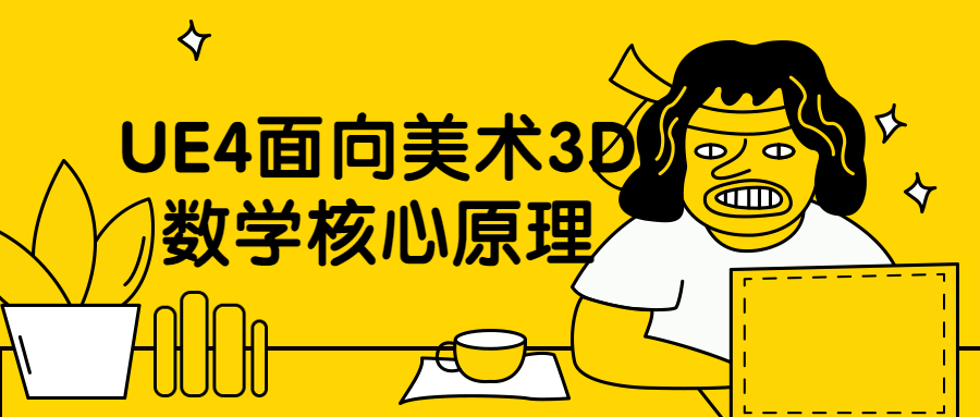 UE4面向美术3D数学核心原理-项目资源网