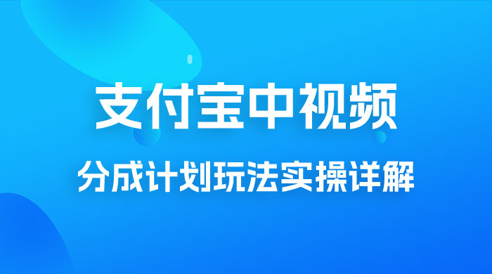 避坑玩法：支付宝中视频分成计划玩法实操详解【揭秘】-项目资源网