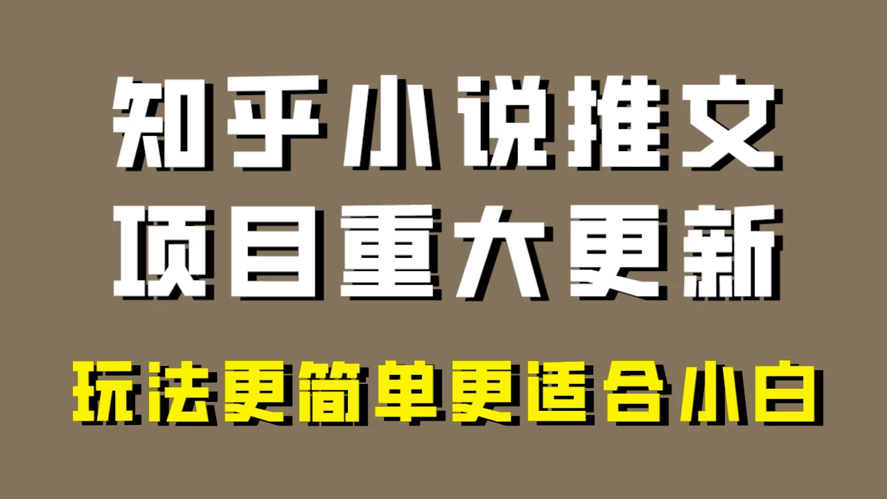 小说推文项目大更新，玩法更适合小白，更容易出单，年前没项目的可以操作！-项目资源网