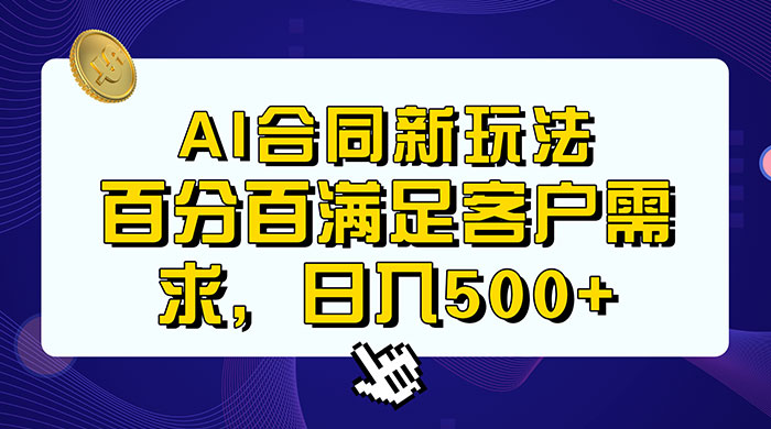 AI 生成合同+传统成品合同，满足客户 100% 需求，见效快，轻松日入500+-项目资源网