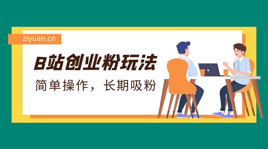 B 站最新创业粉玩法：简单操作，长期吸粉-项目资源网