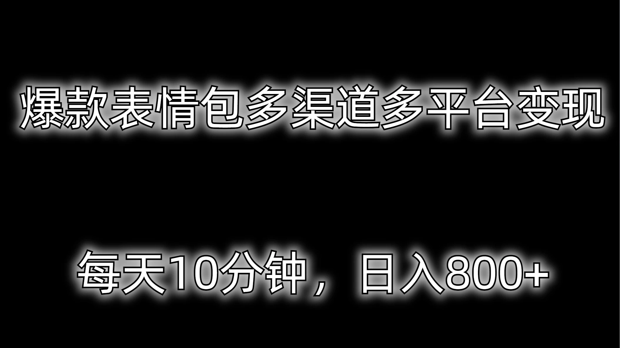 爆款表情包多渠道多平台变现,每天10分钟,日入800+-项目资源网