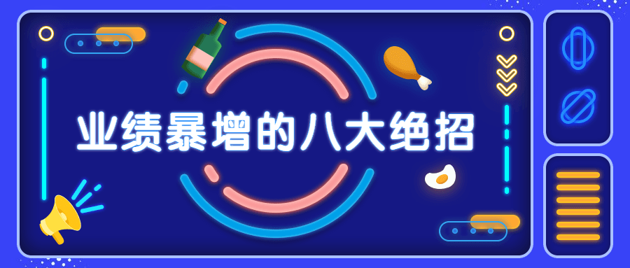 销售业绩暴增的八大硬核绝招-项目资源网
