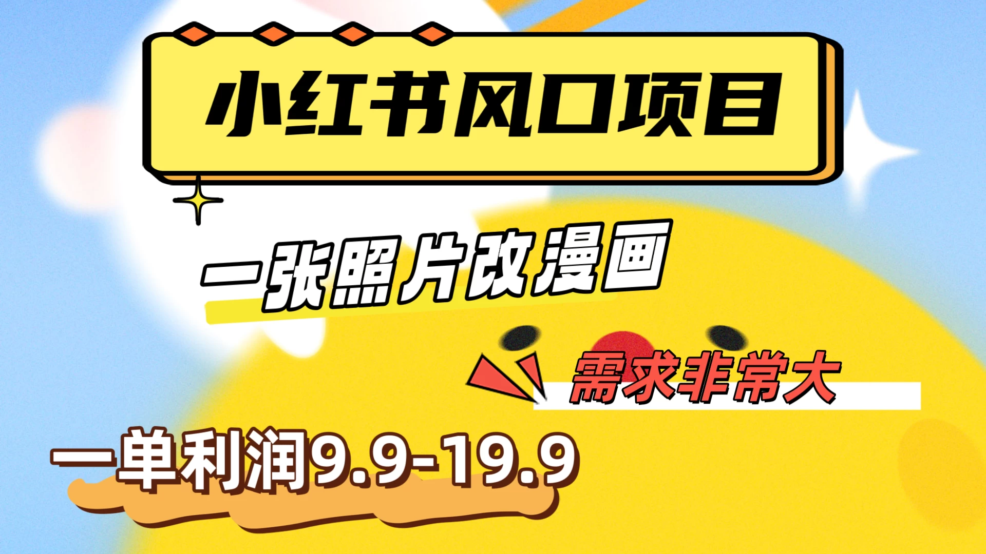 真人照片改漫画，利用信息差，一单利润9.9-19.9，需求量非常大-项目资源网