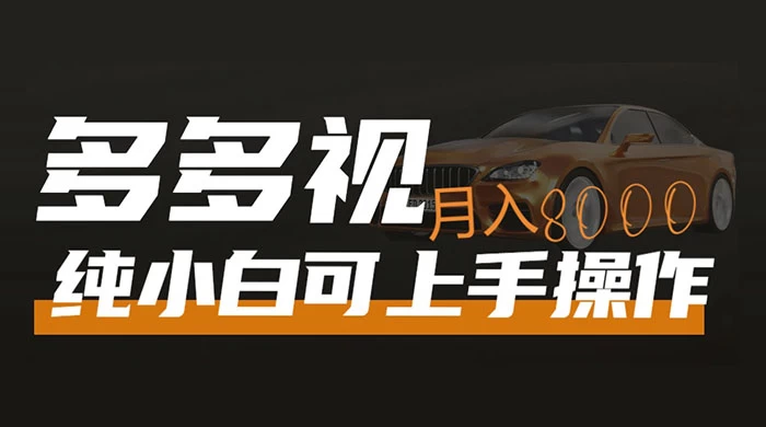 多多视频带货，新手小白可上手，月入 8000+，可多号操作-项目资源网