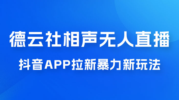 德云社相声无人直播,1 小时收入 400+, 抖音 App 拉新暴力新玩法(附 300G 素材) 德云社相声无人直播,1 小时收入 400+, 抖音 App 拉新暴力新玩法(附 300G 素材)