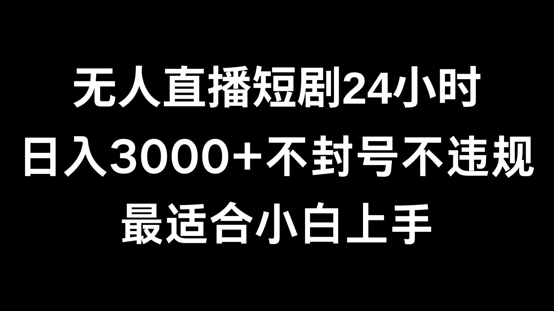 快手无人直播短剧，不封直播间，不出现版权，单日收益3000+，爆裂变现，小白一定要做的项目-项目资源网