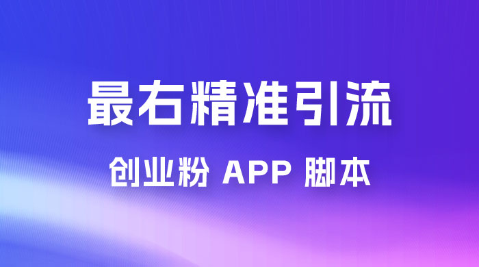 最右关键词精准引流创业粉 App 脚本，精准引创业粉-项目资源网