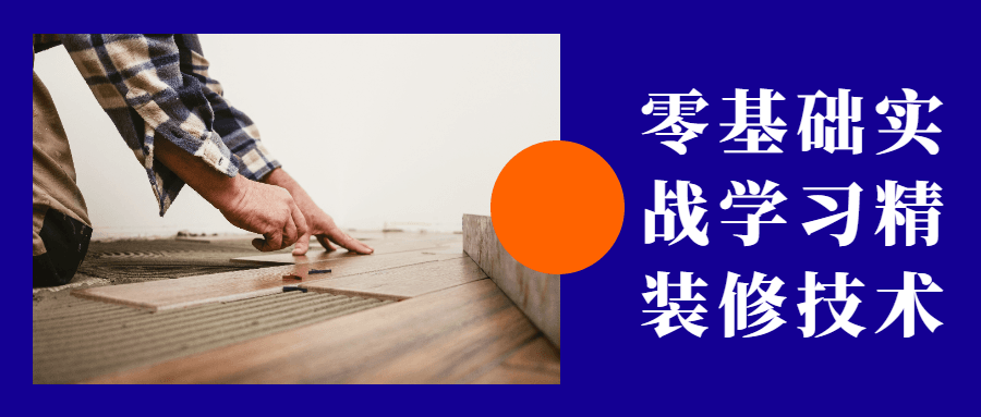 零基础实战学习精装修技术-项目资源网