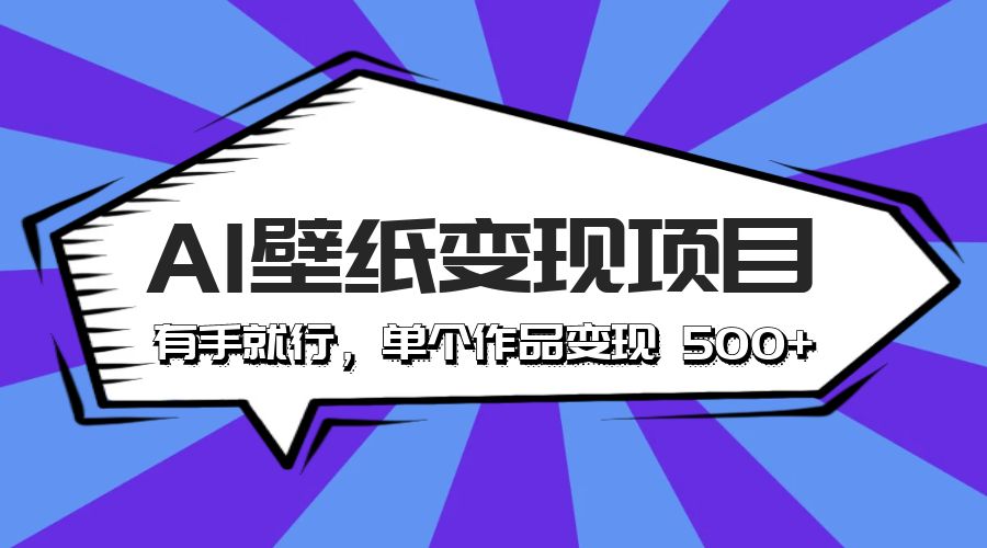 最新风口 AI 壁纸变现项目：有手就行，单个作品变现 500+-项目资源网