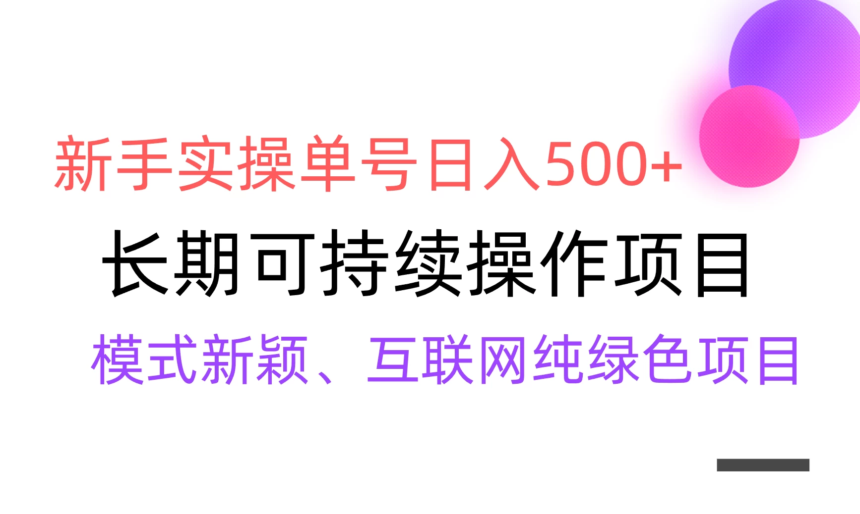 全网变现，新手实操单号日入500+，渠道收益稳定，批量放大-项目资源网