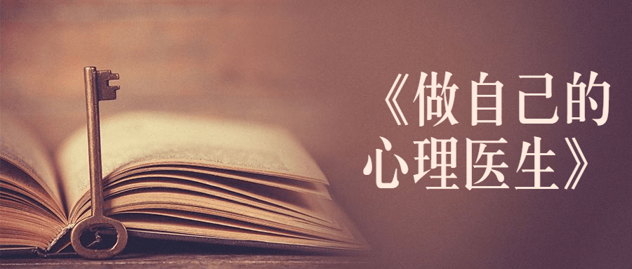 书籍《做自己的心理医生》-项目资源网