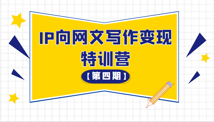 从 0 开始 IP 向网文写作变现特训营「第四期」-项目资源网