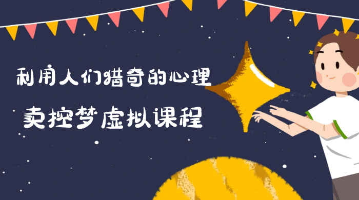 最新小众项目，利用人们猎奇的心理卖控梦虚拟课程，0 基础小白也能轻松日入500＋-项目资源网