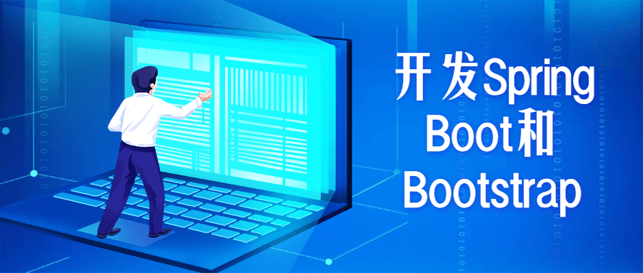 开发Spring Boot和Bootstrap-项目资源网