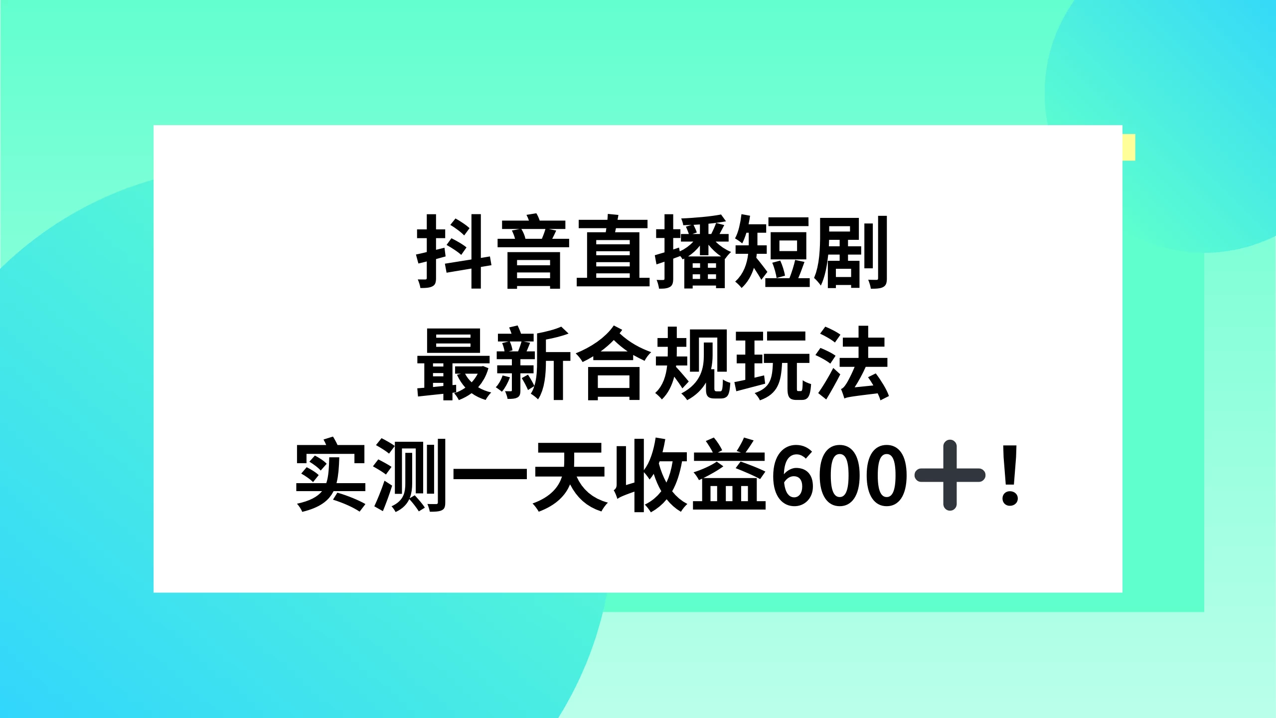 抖音直播短剧最新合规玩法，实测一天变现600+，教程+素材全解析-项目资源网