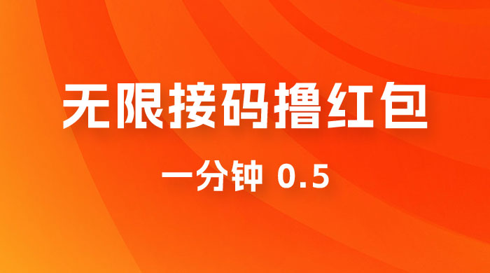 无限接码撸红包 一分钟 0.5-项目资源网