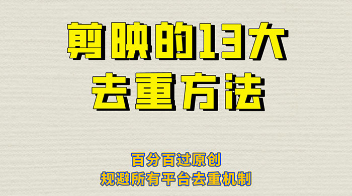 剪映的 13 种去重方法：百分百过原创，规避所有平台去重机制-项目资源网