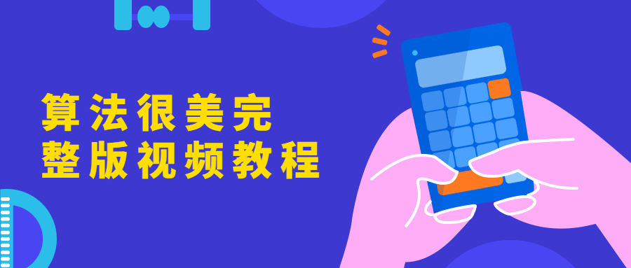 算法很美完整版视频教程-项目资源网