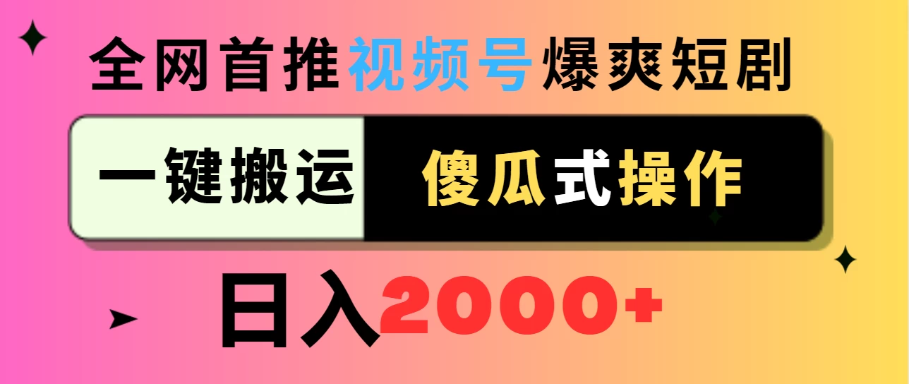 视频号爆爽短剧推广，一键搬运，傻瓜式操作，日入2000+-项目资源网