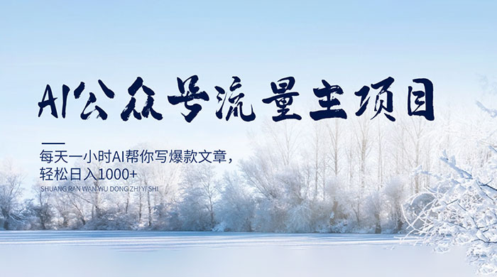 AI 公众号流量主项目，每天 1 小时 AI 帮你写爆款文章，轻松日入 1000+-项目资源网