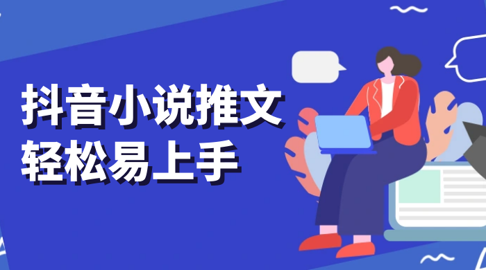 抖音小说推文，轻松易上手，日入 300+【揭秘】-项目资源网