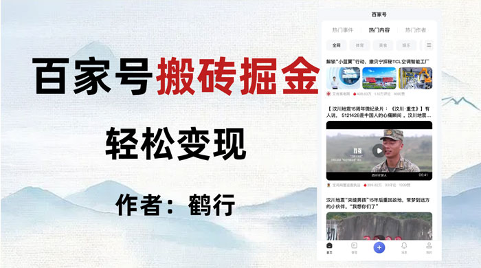 百家号掘金项目玩法,无脑搬运可批量操作,单日收益500+-项目资源网