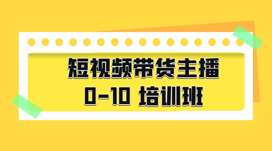 短视频带货主播 0-10 培训班：主播培训负责人教你做好直播带货-项目资源网