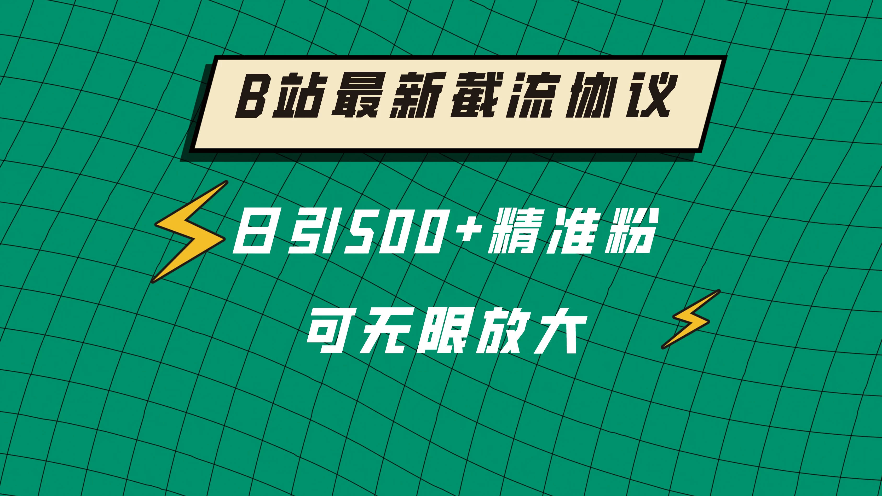 B站最新截流协议，日引500+精准粉保姆级教程-项目资源网