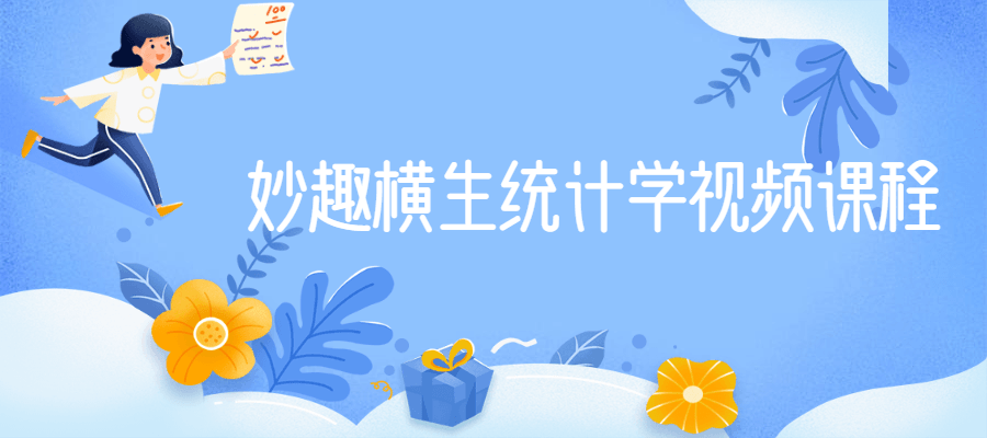 妙趣横生统计学视频课程-项目资源网