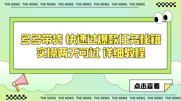 多多带货 快速过爆款任务秘籍 实操两天可过 详细教程-项目资源网