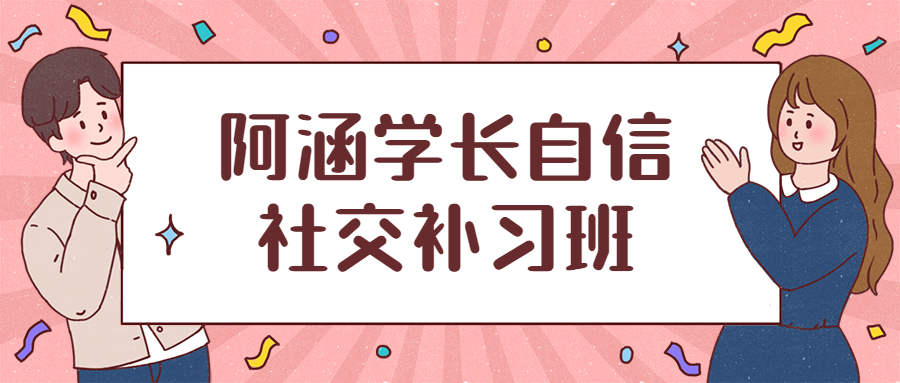 阿涵学长自信社交补习班-项目资源网